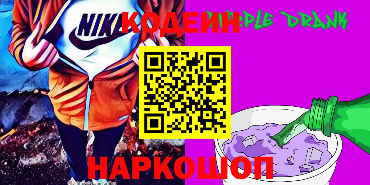 Кодеин напиток Lean (лин)  Вход с VPN  Кодеин Purple Drank  Касимов 